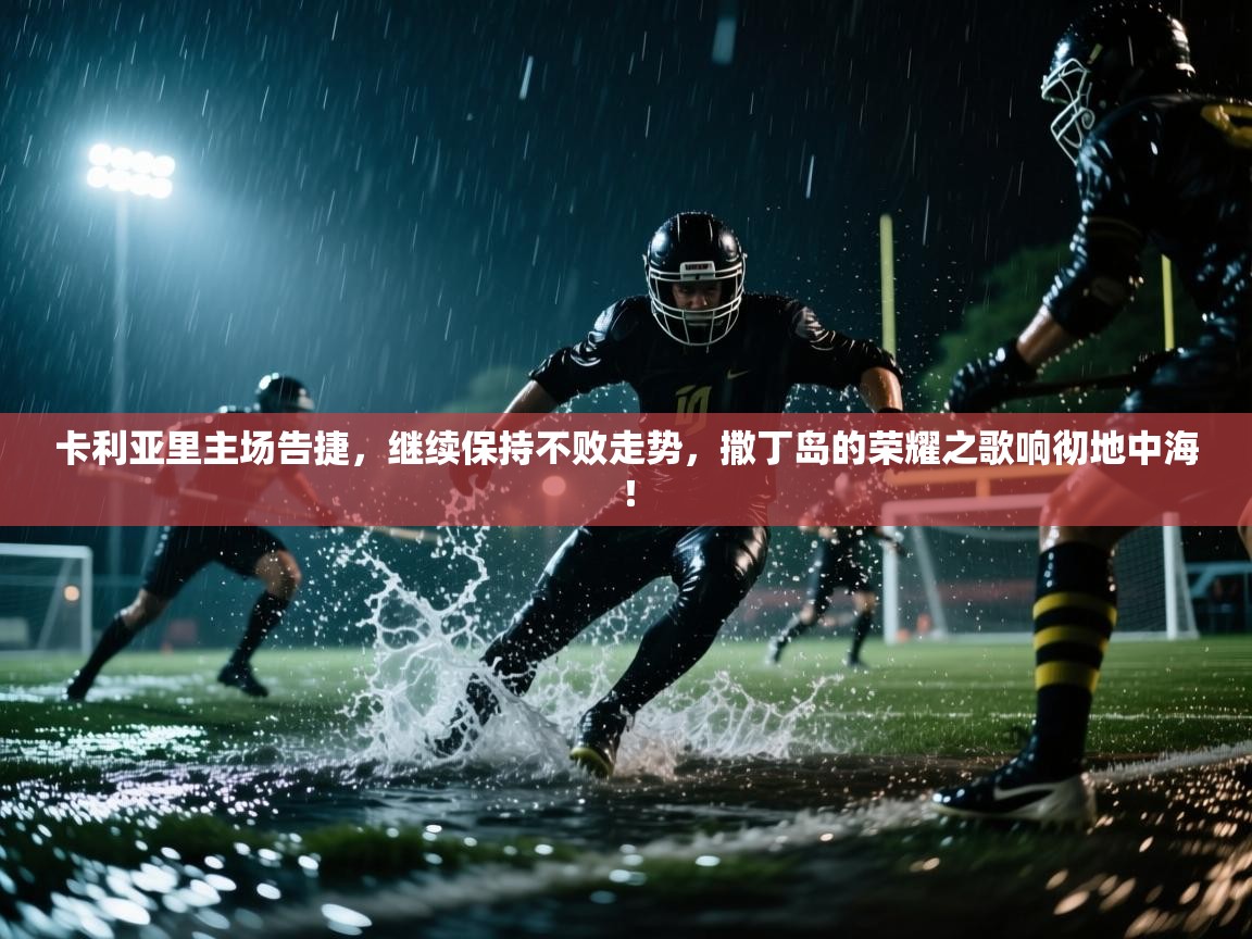 卡利亚里主场告捷,继续保持不败走势,撒丁岛的荣耀之歌响彻地中海! 第2张