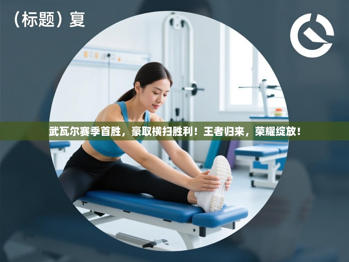 武瓦尔赛季首胜,豪取横扫胜利!王者归来,荣耀绽放! 第1张