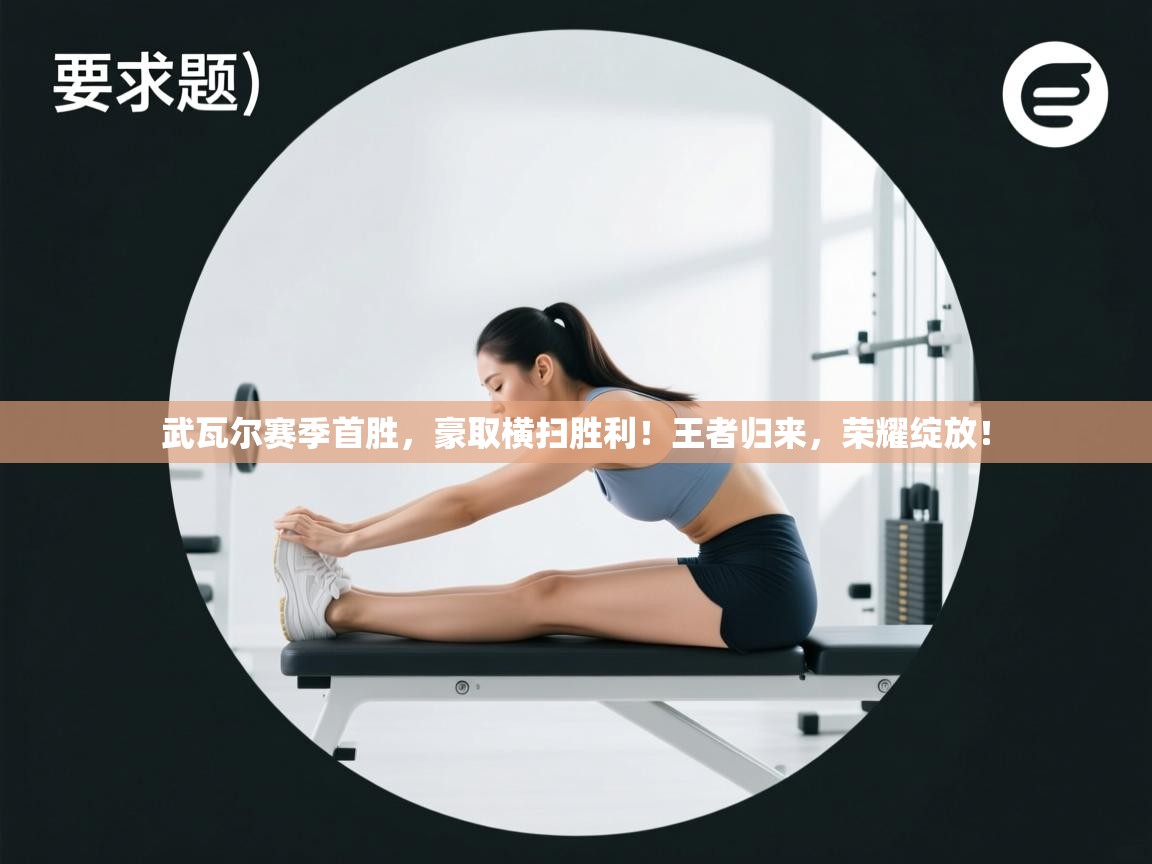 武瓦尔赛季首胜,豪取横扫胜利!王者归来,荣耀绽放! 第2张