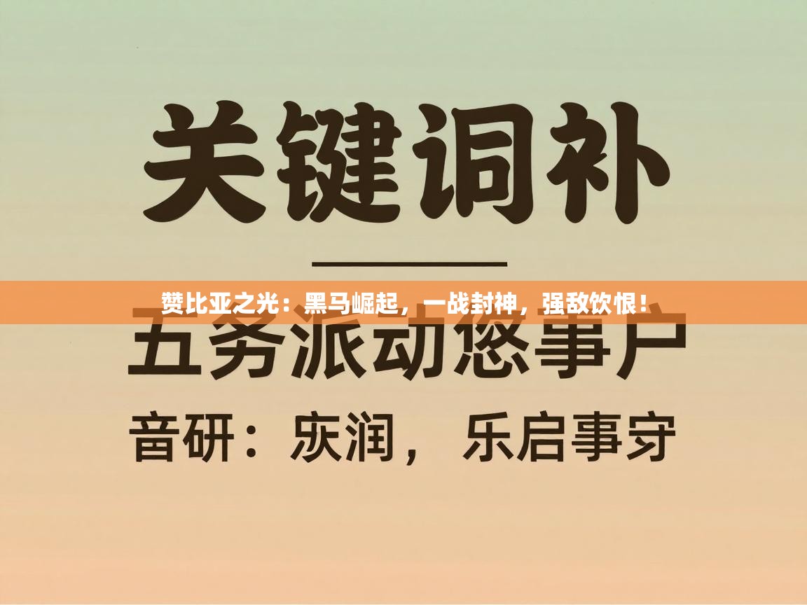 赞比亚之光:黑马崛起,一战封神,强敌饮恨! 第1张