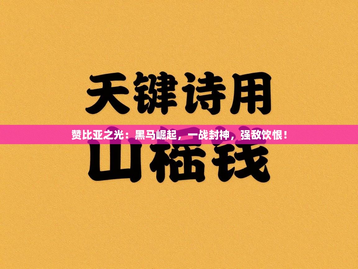 赞比亚之光:黑马崛起,一战封神,强敌饮恨! 第2张