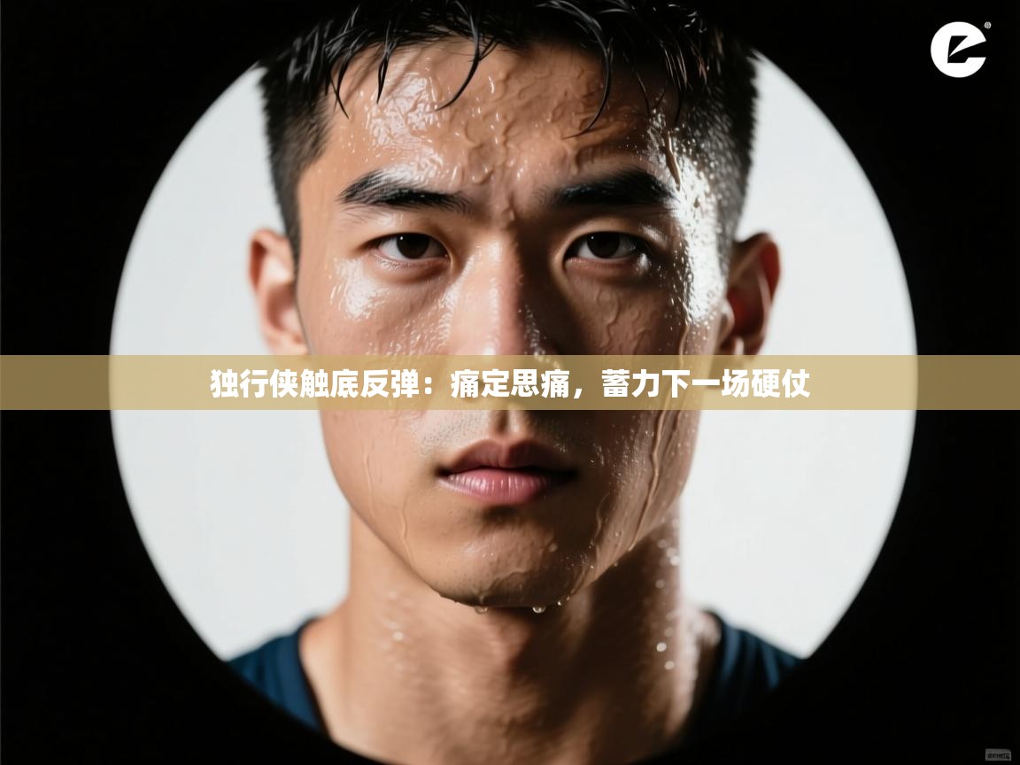 独行侠触底反弹：痛定思痛，蓄力下一场硬仗  第2张